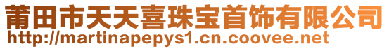 莆田市天天喜珠宝首饰有限公司