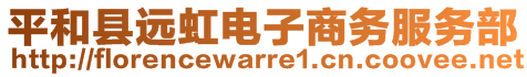 平和縣遠虹電子商務(wù)服務(wù)部