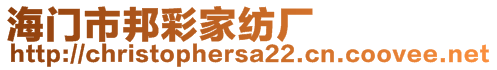 海門市邦彩家紡廠