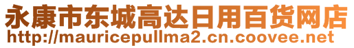 永康市東城高達(dá)日用百貨網(wǎng)店