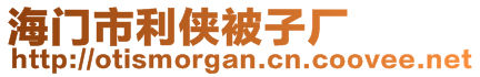 海門市利俠被子廠