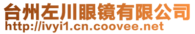臺(tái)州左川眼鏡有限公司
