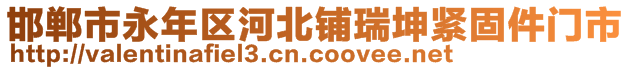 邯鄲市永年區(qū)河北鋪瑞坤緊固件門(mén)市