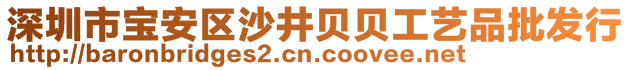 深圳市寶安區(qū)沙井貝貝工藝品批發(fā)行