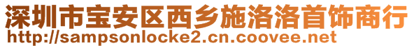 深圳市宝安区西乡施洛洛首饰商行