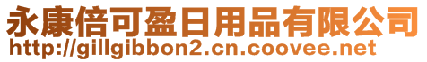 永康倍可盈日用品有限公司