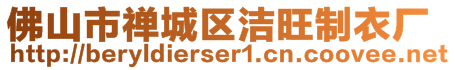 佛山市禪城區(qū)潔旺制衣廠