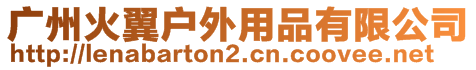 廣州火翼戶外用品有限公司