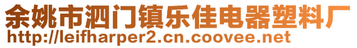 余姚市泗門鎮(zhèn)樂佳電器塑料廠