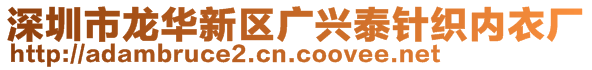 深圳市龍華新區(qū)廣興泰針織內(nèi)衣廠