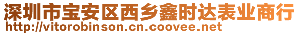 深圳市寶安區(qū)西鄉(xiāng)鑫時達表業(yè)商行