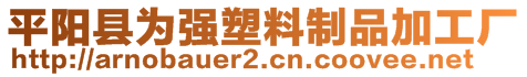 平陽縣為強(qiáng)塑料制品加工廠