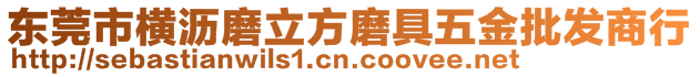 東莞市橫瀝磨立方磨具五金批發(fā)商行