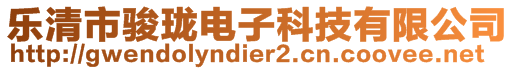 樂清市駿瓏電子科技有限公司