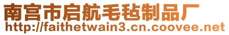 南宮市啟航毛氈制品廠