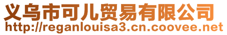 義烏市可兒貿(mào)易有限公司