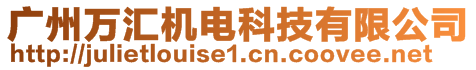 廣州萬匯機電科技有限公司