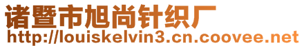 諸暨市旭尚針織廠