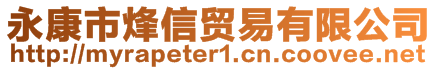 永康市烽信貿(mào)易有限公司