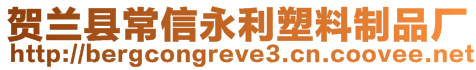 賀蘭縣常信永利塑料制品廠