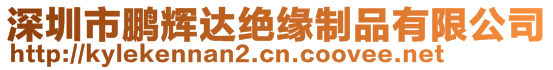 深圳市鵬輝達(dá)絕緣制品有限公司