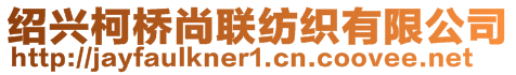 紹興柯橋尚聯(lián)紡織有限公司