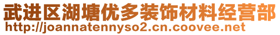 武進(jìn)區(qū)湖塘優(yōu)多裝飾材料經(jīng)營(yíng)部