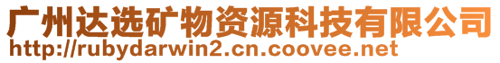 廣州達選礦物資源科技有限公司