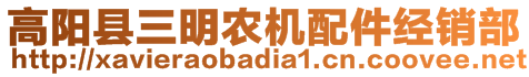 高陽縣三明農(nóng)機配件經(jīng)銷部