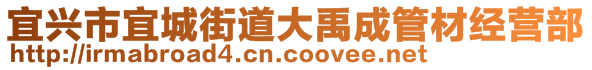 宜兴市宜城街道大禹成管材经营部