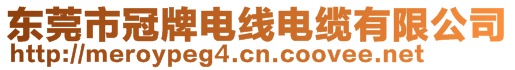 東莞市冠牌電線電纜有限公司