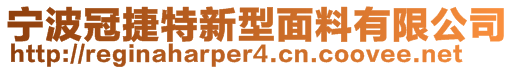 寧波冠捷特新型面料有限公司
