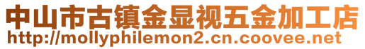 中山市古镇金显视五金加工店