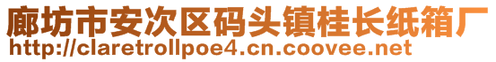 廊坊市安次區(qū)碼頭鎮(zhèn)桂長紙箱廠