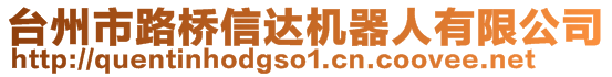 臺州市路橋信達(dá)機(jī)器人有限公司