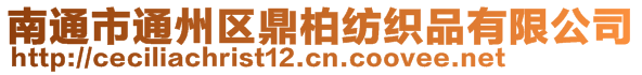 南通市通州区鼎柏纺织品有限公司