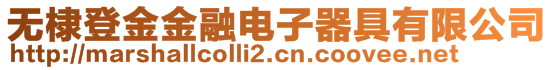 無棣登金金融電子器具有限公司