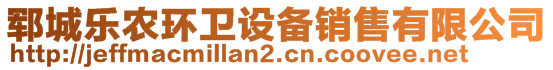 鄆城樂農(nóng)環(huán)衛(wèi)設(shè)備銷售有限公司