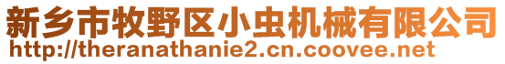 新鄉(xiāng)市牧野區(qū)小蟲機械有限公司