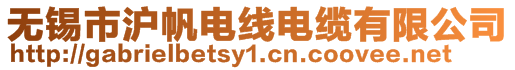 無(wú)錫市滬帆電線電纜有限公司