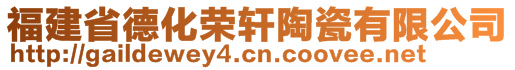 福建省德化榮軒陶瓷有限公司