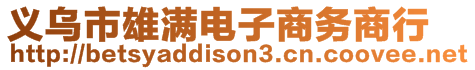 義烏市雄滿電子商務商行