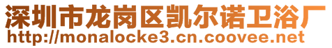 深圳市龍崗區(qū)凱爾諾衛(wèi)浴廠