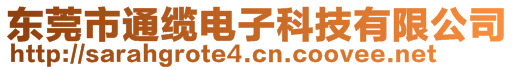 東莞市通纜電子科技有限公司