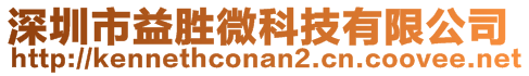 深圳市益勝微科技有限公司