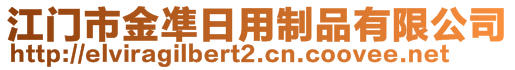 江门市金凖日用制品有限公司