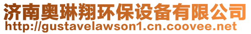 濟南奧琳翔環保設備有限公司