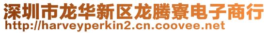 深圳市龍華新區(qū)龍騰寮電子商行