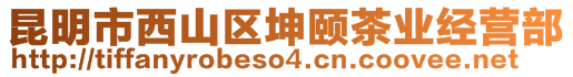 昆明市西山區(qū)坤頤茶業(yè)經(jīng)營(yíng)部