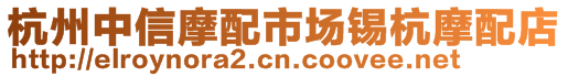 杭州中信摩配市場錫杭摩配店